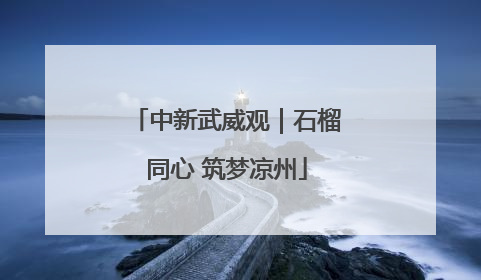 中新武威观｜石榴同心 筑梦凉州