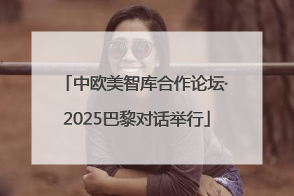 中欧美智库合作论坛·2025巴黎对话举行