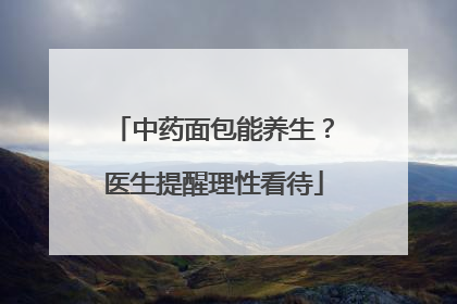 中药面包能养生？医生提醒理性看待