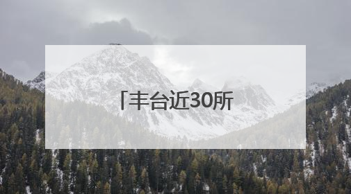 丰台近30所中小学建“彩色学安路”