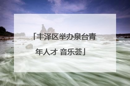 丰泽区举办泉台青年人才 音乐荟