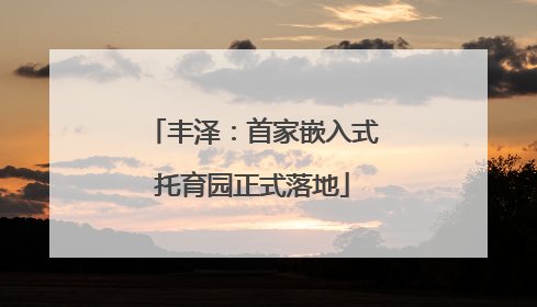 丰泽：首家嵌入式托育园正式落地