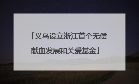义乌设立浙江首个无偿献血发展和关爱基金