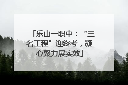 乐山一职中：“三名工程”迎终考，凝心聚力展实效