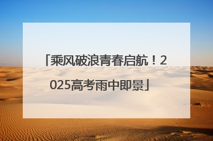 乘风破浪青春启航！2025高考雨中即景