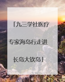 九三学社医疗专家海岛行走进长岛大钦岛