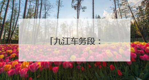 九江车务段：连结员李彦奎六站赛场勇夺魁
