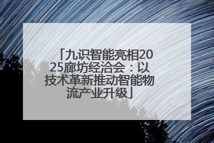 九识智能亮相2025廊坊经洽会：以技术革新推动智能物流产业升级