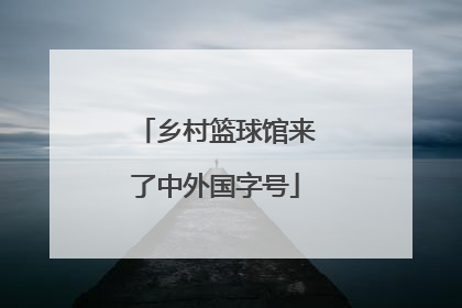 乡村篮球馆来了中外国字号