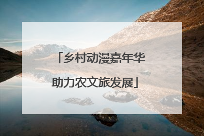 乡村动漫嘉年华助力农文旅发展