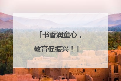 书香润童心，教育促振兴！