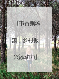 书香飘汤溪，乡村振兴添动力
