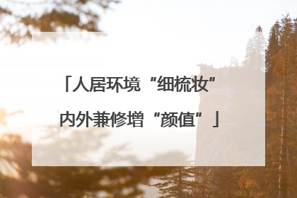 人居环境“细梳妆” 内外兼修增“颜值”