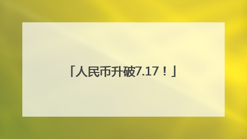 人民币升破7.17！