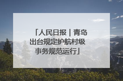 人民日报｜青岛出台规定护航村级事务规范运行