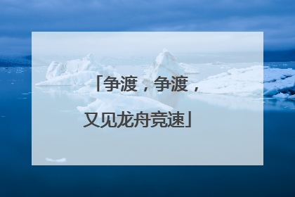 争渡，争渡，又见龙舟竞速