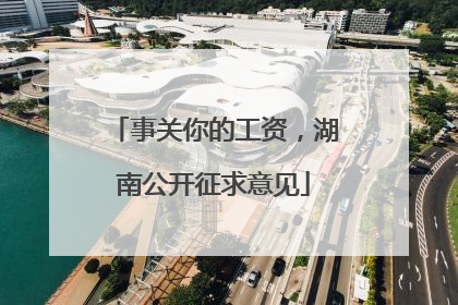 事关你的工资，湖南公开征求意见