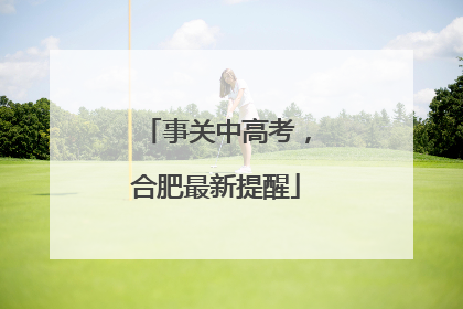 事关中高考，合肥最新提醒