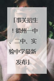 事关招生！德州一中、二中、实验中学最新发布