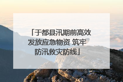 于都县汛期前高效发放应急物资 筑牢防汛救灾防线