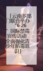 云南多部门联合举办“6·26”国际禁毒宣传活动 全面强化青少年防毒意识