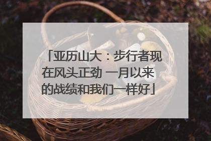 亚历山大：步行者现在风头正劲 一月以来的战绩和我们一样好