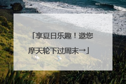 享夏日乐趣！邀您摩天轮下过周末→