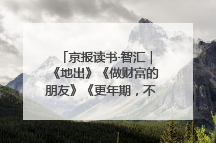 京报读书·智汇｜《地出》《做财富的朋友》《更年期，不是忍忍就好》