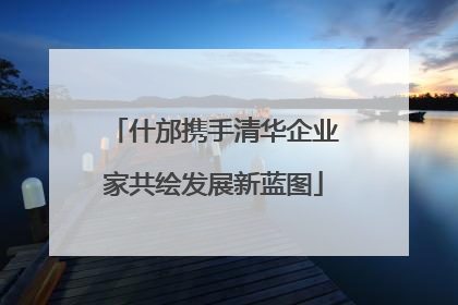 什邡携手清华企业家共绘发展新蓝图