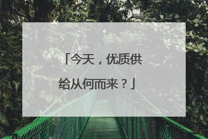 今天，优质供给从何而来？