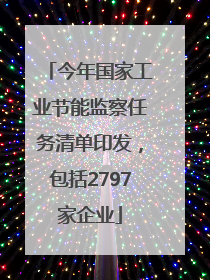 今年国家工业节能监察任务清单印发，包括2797家企业