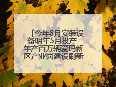 今年8月安装设备明年5月投产 年产百万辆爱玛新区产业园建设刷新“新区速度”