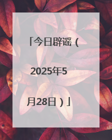 今日辟谣（2025年5月28日）