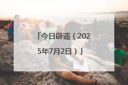 今日辟谣（2025年7月2日）