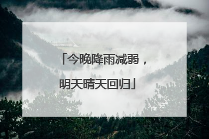 今晚降雨减弱，明天晴天回归