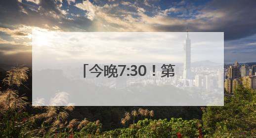今晚7:30！第四届湖南旅游发展大会开幕式全球直播