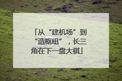 从“建机场”到“造枢纽”，长三角在下一盘大棋