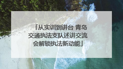 从实训到讲台 青岛交通执法支队述讲交流会解锁执法新动能