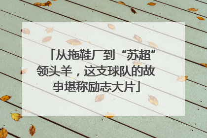 从拖鞋厂到“苏超”领头羊，这支球队的故事堪称励志大片