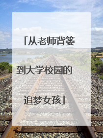 从老师背篓到大学校园的追梦女孩