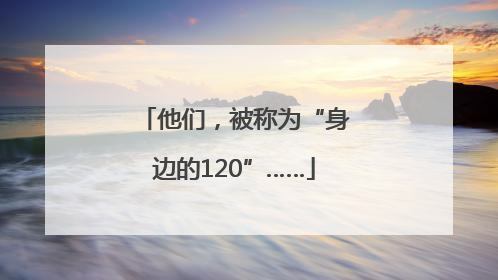 他们，被称为“身边的120”……