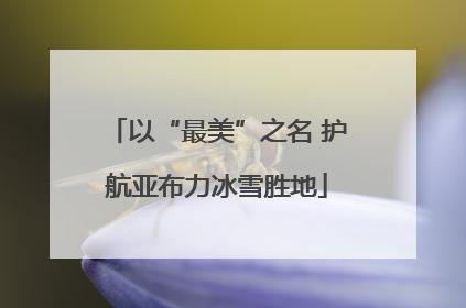 以“最美”之名 护航亚布力冰雪胜地
