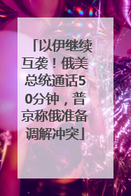 以伊继续互袭！俄美总统通话50分钟，普京称俄准备调解冲突