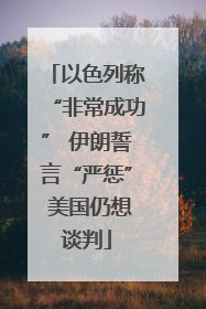 以色列称“非常成功” 伊朗誓言“严惩” 美国仍想谈判