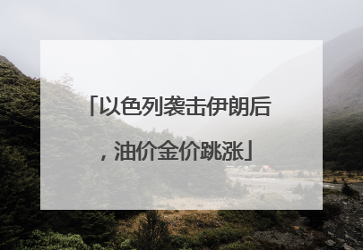 以色列袭击伊朗后，油价金价跳涨