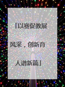 以赛促教展风采，创新育人谱新篇