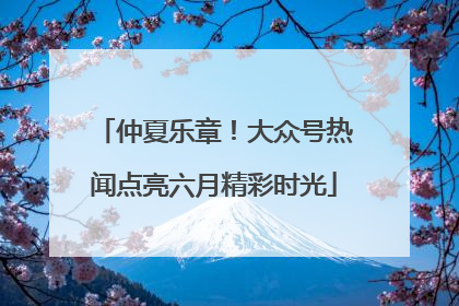 仲夏乐章！大众号热闻点亮六月精彩时光