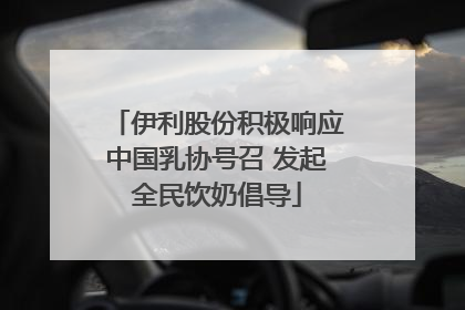 伊利股份积极响应中国乳协号召 发起全民饮奶倡导