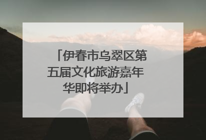 伊春市乌翠区第五届文化旅游嘉年华即将举办