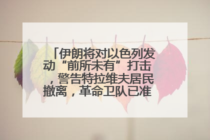 伊朗将对以色列发动“前所未有”打击，警告特拉维夫居民撤离，革命卫队已准备长期全面战争